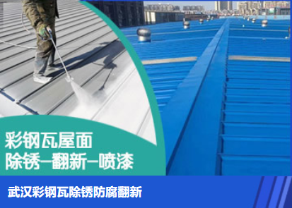 铜陵属屋面防腐翻新是确保金属屋面长久使用