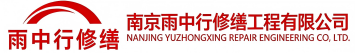 雨中行修缮铜陵节能科技有限公司
